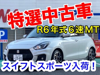お待ちかね☆スイフトスポーツ特選中古車が入荷しました！